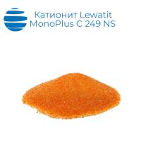Катионит Lewatit (Леватит) MonoPlus C 249 NS