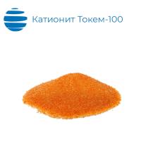 Катионит Токем-100