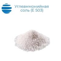 Углеаммонийная соль пищевая (Е 503)