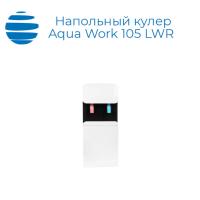 Напольный кулер (водораздатчик) Aqua Work 105 LWR белый