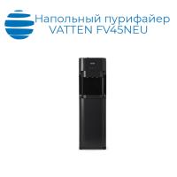 Напольный пурифайер VATTEN FV45NEU