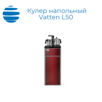 Напольный кулер Vatten L50REAT/L50WEAT