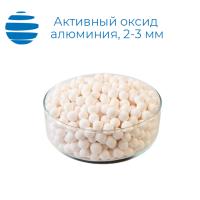 Купить Активный оксид алюминия 2-3 мм (шарик) в #REGION_NAME_DECLINE_PP# 
