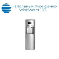 Напольный пурифайер WiseWater 103