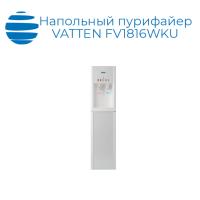 Напольный пурифайер VATTEN FV1816WKU ECO