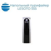 Напольный пурифайер LESOTO 555 L-G UF S/B