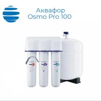 Система обратного осмоса АквафорOsmo Pro 100