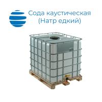 Натр Едкий Водный раствор 46% (Сода каустическая) Куб 1500 кг