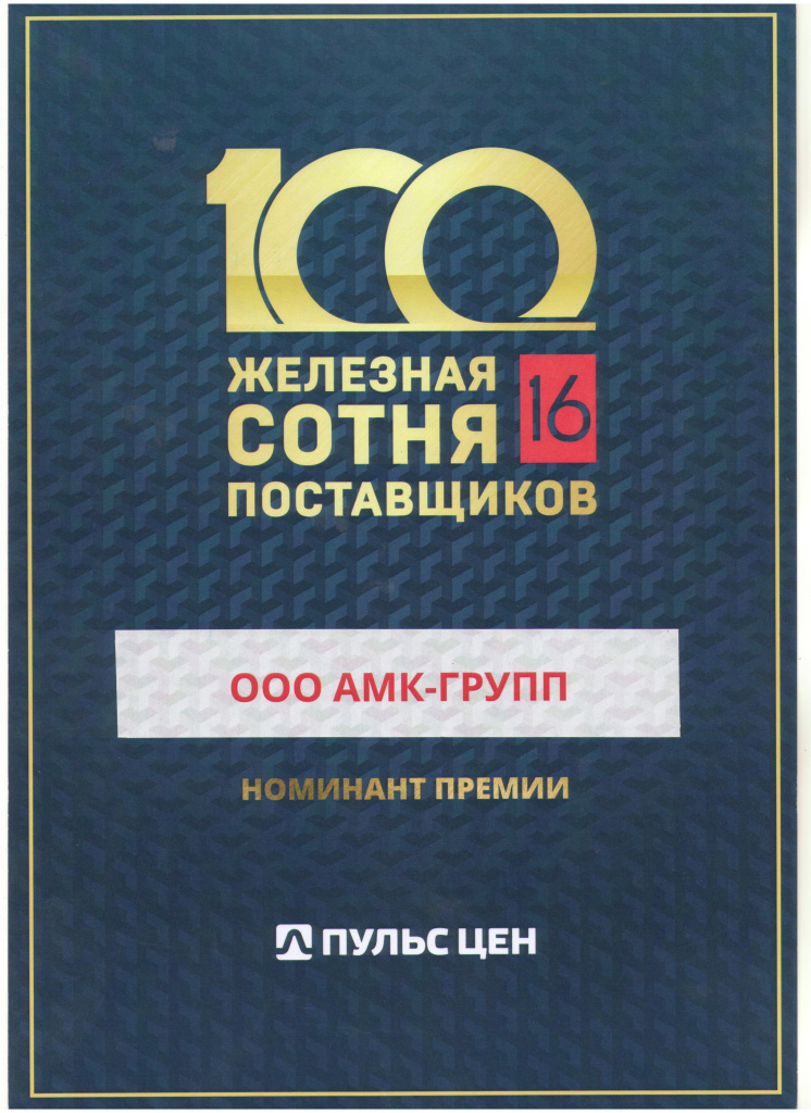Диплом АМК Групп.jpg