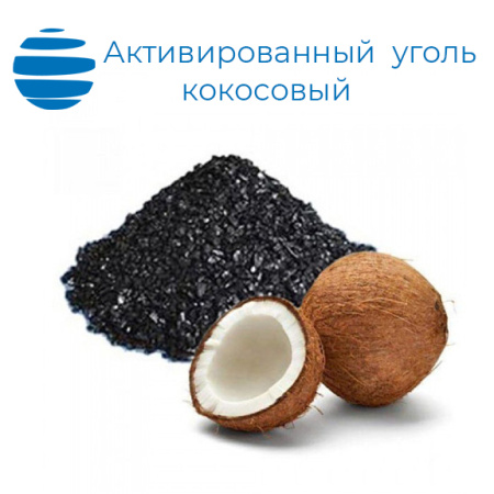 Активированный уголь (кокосовый), гранулированный 8х16 (mesh), подходит для питьевой воды.