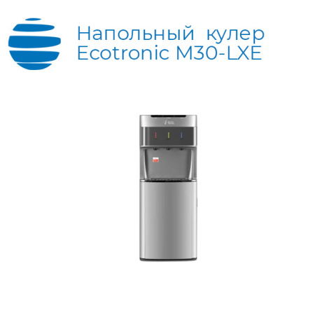 Напольный кулер Ecotronic M30-LXE