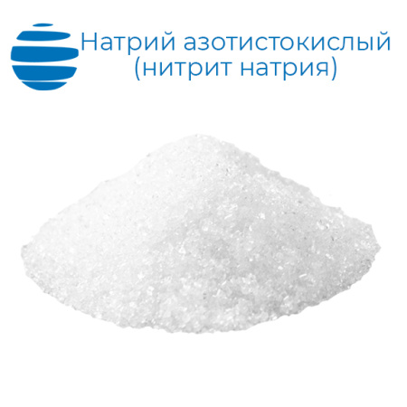 Натрий азотистокислый пищевой (нитрит натрия)
