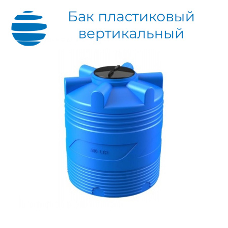 Бак пластиковый вертикальный цилиндрический с крышкой  (500 л.)