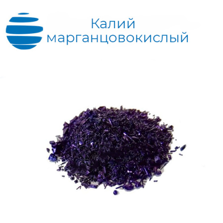 Калий перманганат (калий марганцовокислый, ГОСТ 20490-75)
