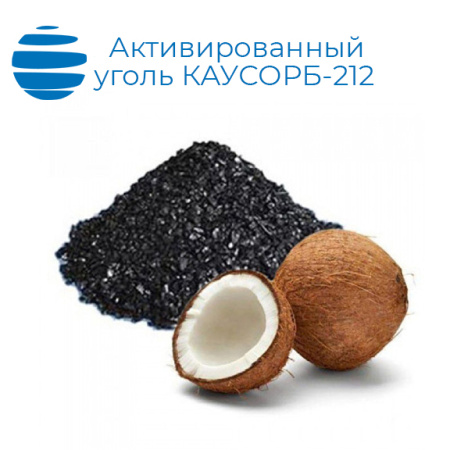 Активированный уголь (кокосовый) КАУСОРБ-212