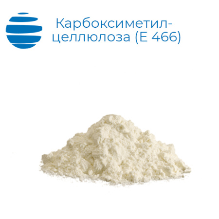 Карбоксиметилцеллюлоза пищевая (Е 466, КМЦ)