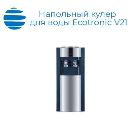 Напольный кулер для воды Ecotronic V21-LE