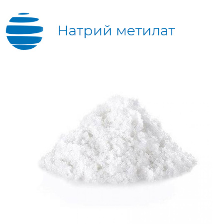 Натрий метилат (метоксид натрия)