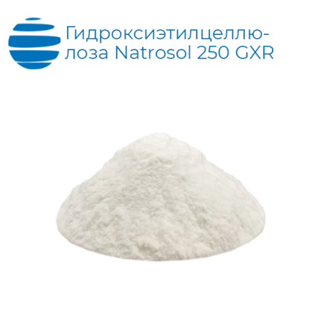 Гидроксиэтилцеллюлоза Natrosol 250 GXR