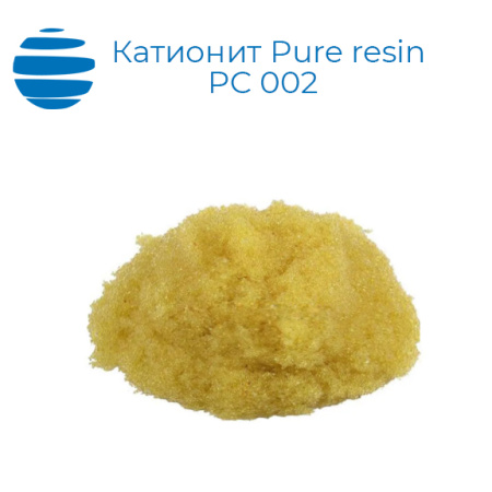 Катионит Pure resin (Пюрезин) PC 002