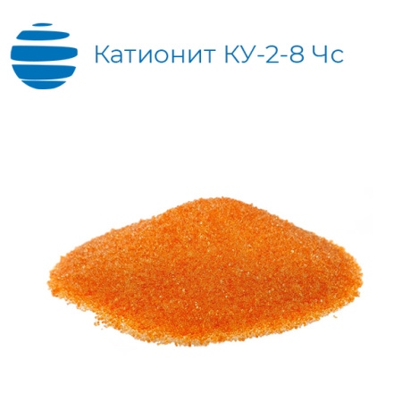 Катионит КУ-2-8 ЧС