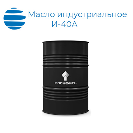 Масло индустриальное И-40А Роснефть (ГОСТ 20799-88)