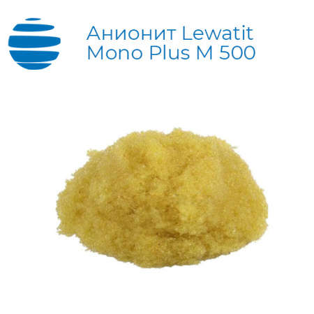 Анионит Lewatit (Леватит) Mono Plus M 500