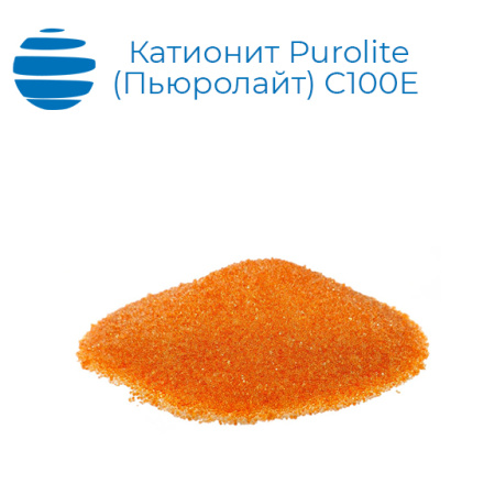 Катионит Purolite (Пьюролайт) C100E