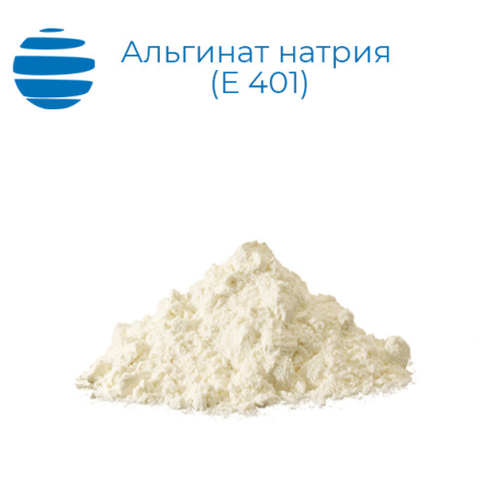 Альгинат натрия пищевой (Е 401)