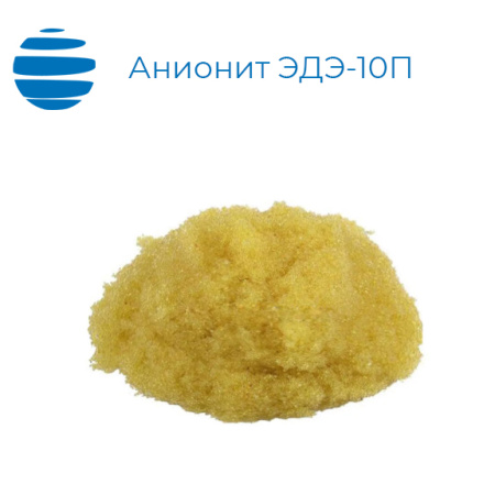 Анионит ЭДЭ-10П (ГОСТ 20301-74)