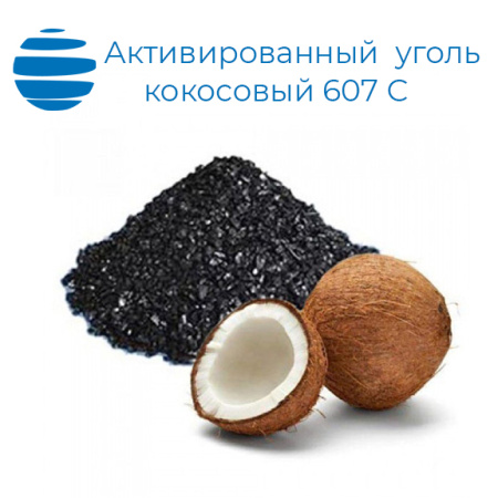 Активированный уголь (кокосовый) 607С