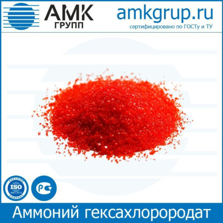 Аммоний гексахлорородат (III) 1-водный