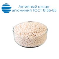 Активный оксид алюминия марка АОА (ГОСТ 8136-85)