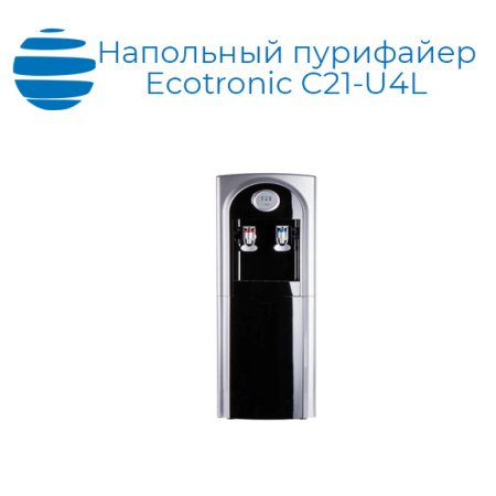 Напольный пурифайер Ecotronic C21-U4L black